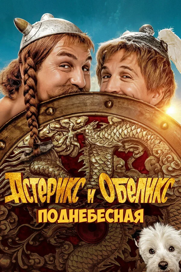Смотреть Астерикс и Обеликс: Поднебесная онлайн бесплатно в HD качестве на русском языке